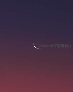 新月如钩挂天边，暮色渐染紫霞天