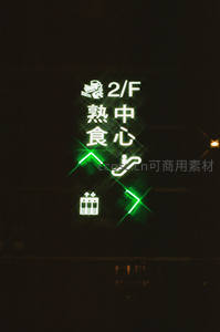 夜色中闪烁的美食指引霓虹标识