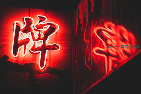 炽热红光中的传统汉字霓虹招牌