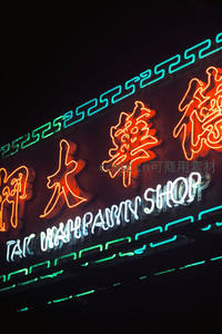 中英双语典当行霓虹招牌夜景