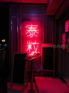 红色泰粒霓虹灯店门入口