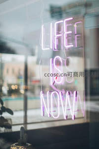 紫色霓虹标语‘LIFE IS NOW’点亮橱窗
