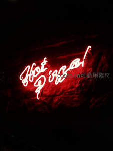 红色手写体霓虹灯浪漫点缀