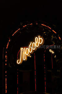 俄文霓虹招牌，拱门下的温暖光晕