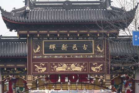 古邑新辉牌坊立，雕龙画凤显威严