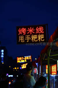 霓虹灯牌烤米线甩手粑粑夜市