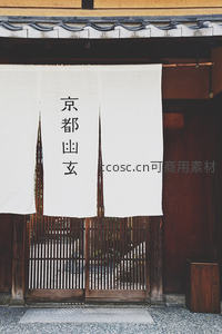 京都传统门帘悬挂于木质门前