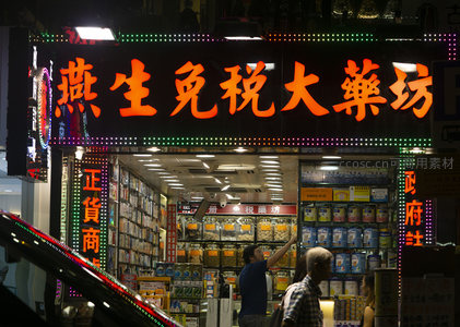 燕生免税大药坊门面璀璨，顾客选购中药材与保健品