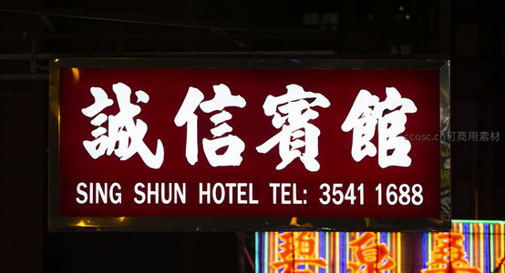 ‘誠信賓館’红色霓虹招牌特写，白字醒目，下方标注英文名与电话号码