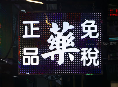 ‘正品免税药’LED点阵屏招牌，白字突出，背景紫蓝渐变光点闪烁如星空