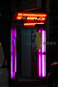 ‘開心’霓虹灯牌映照暗巷入口，紫粉光柱与手写便签构成市井温情一角