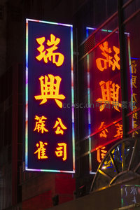 瑞興蔴公司霓虹招牌璀璨夺目，彩色LED边框映照现代都市夜景