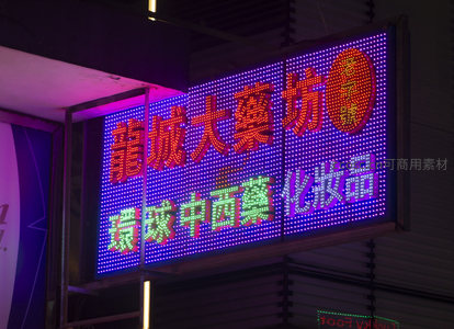 龍城大藥坊LED巨屏闪烁，中西药与化妆品广告交织霓虹夜色