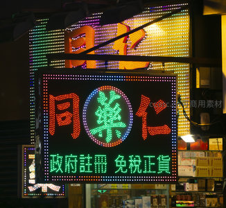 同仁堂LED电子招牌夜拍，红绿双色字幕鲜明醒目