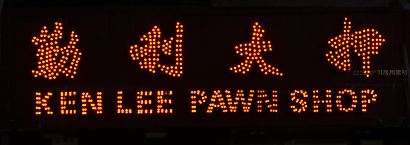 肯利当铺橙色点阵招牌特写，复古像素风城市商业标识