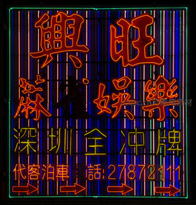 深圳全冲牌霓虹广告牌，红蓝绿三色交织的娱乐场所招幌