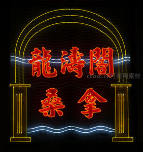 龙涛阁桑拿拱门式霓虹招牌，黄蓝白波纹光影营造水疗氛围