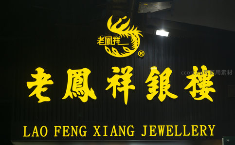 老鳳祥銀樓金色立体招牌特写，凤凰标志与黑底形成经典对比