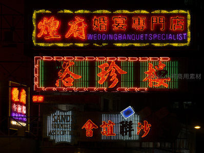 煌府婚宴專門店与裕珍樓霓虹招牌叠层夜拍，红绿光交织繁华