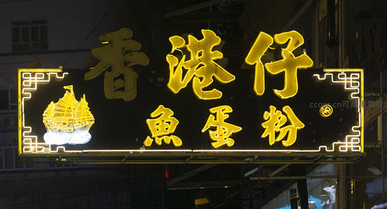 香港仔魚蛋粉霓虹招牌夜景，金黄字体配帆船图案，古韵十足