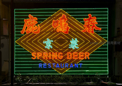 鹿鳴春京菜餐厅霓虹招牌，菱形构图与红绿蓝三色光效夺目