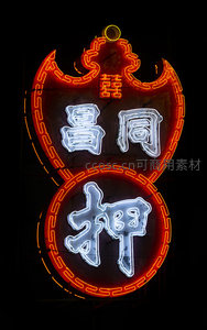 昌同押葫芦形霓虹招牌，红橙轮廓勾勒双层结构，白字‘昌同’与‘押’醒目庄重