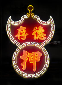 存德押经典葫芦霓虹灯，金白回纹边框环绕橙红‘存德’与‘押’字，寓意诚信典当